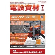 月刊電設資材 2025年7月号（電設出版） [電子書籍]