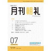 月刊朝礼 2025年7月号（コミニケ出版） [電子書籍]
