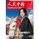 人民中国 2025年7月号（東方書店） [電子書籍]