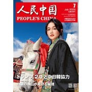 人民中国 2025年7月号（東方書店） [電子書籍]