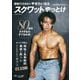 野田クリスタルのやせたいならスクワットやっとけ HINODE MOOK 774（日之出出版） [電子書籍]