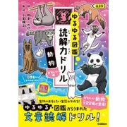 ゆるゆる図鑑 読解力ドリル 動物 かわいい編 低学年（学研） [電子書籍]