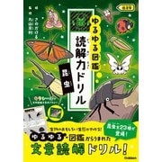 ゆるゆる図鑑 読解力ドリル 昆虫 低学年（学研） [電子書籍]