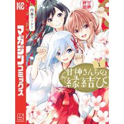 【期間限定価格 2025年7月20日まで】甘神さんちの縁結び（1）（講談社） [電子書籍]