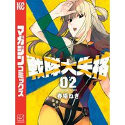 【期間限定価格 2025年7月20日まで】戦隊大失格（2）（講談社） [電子書籍]