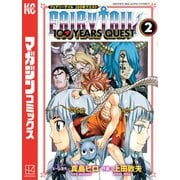 【期間限定価格 2025年7月20日まで】FAIRY TAIL 100 YEARS QUEST（2）（講談社） [電子書籍]