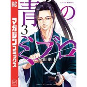 【期間限定価格 2025年7月20日まで】青のミブロ（3）（講談社） [電子書籍]