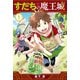【期間限定価格 2025年7月20日まで】すだちの魔王城（1）（講談社） [電子書籍]