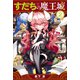 【期間限定価格 2025年7月20日まで】すだちの魔王城（2）（講談社） [電子書籍]