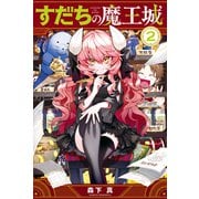【期間限定価格 2025年7月20日まで】すだちの魔王城（2）（講談社） [電子書籍]