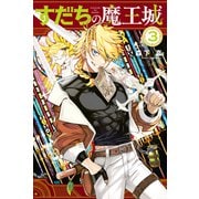 【期間限定価格 2025年7月20日まで】すだちの魔王城（3）（講談社） [電子書籍]