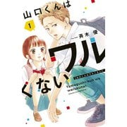 【期間限定価格 2025年7月20日まで】山口くんはワルくない（1）（講談社） [電子書籍]