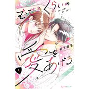 【期間限定価格 2025年7月20日まで】むせるくらいの愛をあげる（1）（講談社） [電子書籍]