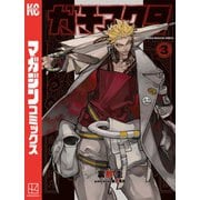 【期間限定価格 2025年7月20日まで】ガチアクタ（3）（講談社） [電子書籍]