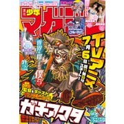 週刊少年マガジン 2025年31号（2025年7月2日発売）（講談社） [電子書籍]