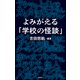 よみがえる「学校の怪談」（集英社） [電子書籍]