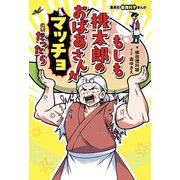 集英社最強科学まんが もしも桃太郎のおばあさんがマッチョだったら（集英社） [電子書籍]