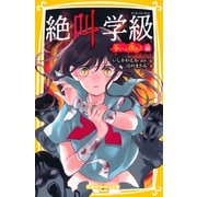 みらい文庫版 絶叫学級 争いの傷あと 編（集英社） [電子書籍]