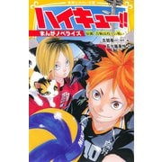 ハイキュー！！ まんがノベライズ 宿敵・音駒高校との戦い（集英社） [電子書籍]
