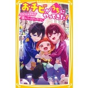おチビがうちにやってきた！ ちなつとお別れ！？ 涙のバースデーパーティ（集英社） [電子書籍]