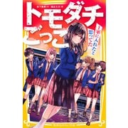 トモダチごっこ ～1軍に入れたと思ってた～（集英社） [電子書籍]