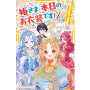姫さま、本日のお衣装です！ わたしの衣装で落ちぶれ姫を王妃にしてみせます！？（集英社） [電子書籍]
