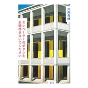 エレベーターのボタンを全部押さないでください（集英社） [電子書籍]