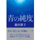 青の純度（集英社） [電子書籍]