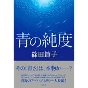 青の純度（集英社） [電子書籍]