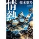 情熱（集英社） [電子書籍]