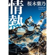 情熱（集英社） [電子書籍]