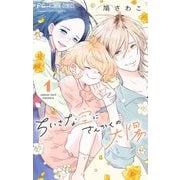 ちいさな空にさんかくの太陽【マイクロ】 1（小学館） [電子書籍]