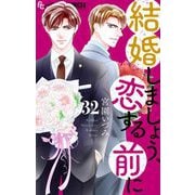 結婚しましょう、恋する前に【マイクロ】 32（小学館） [電子書籍]