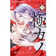 極カノ～極道とカノジョ～【マイクロ】 4（小学館） [電子書籍]