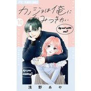 カノジョは俺にかみつきたい【マイクロ】 10（小学館） [電子書籍]