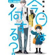 今日は何する？【マイクロ】 7（小学館） [電子書籍]