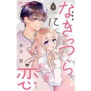 なきっつらに恋【マイクロ】 4【電子版特典付】（小学館） [電子書籍]