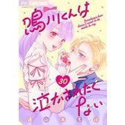 鳴川くんは泣かされたくない【マイクロ】 30（小学館） [電子書籍]