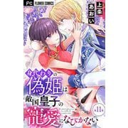 身代わりの偽姫は敵国皇子の寵愛になびかない【マイクロ】 11（小学館） [電子書籍]
