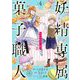 妖精専属菓子職人【マイクロ】 4（小学館） [電子書籍]