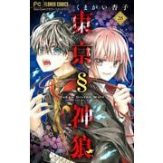 東京§神狼【マイクロ】 28（小学館） [電子書籍]