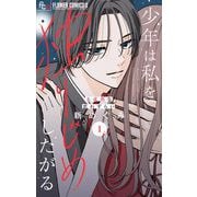 少年は私を独りじめしたがる【マイクロ】 1（小学館） [電子書籍]