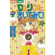 【期間限定閲覧 無料お試し版 2025年7月16日まで】Dr.リンにきいてみて！ 3（小学館） [電子書籍]