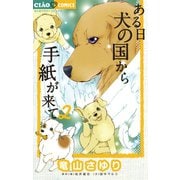 【期間限定閲覧 無料お試し版 2025年7月16日まで】ある日 犬の国から手紙が来て 2（小学館） [電子書籍]