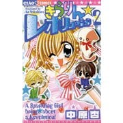 【期間限定閲覧 無料お試し版 2025年7月16日まで】きらりん☆レボリューション 2（小学館） [電子書籍]
