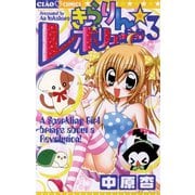 【期間限定閲覧 無料お試し版 2025年7月16日まで】きらりん☆レボリューション 3（小学館） [電子書籍]