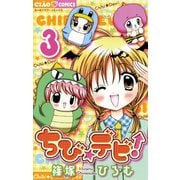 【期間限定閲覧 無料お試し版 2025年7月16日まで】ちび☆デビ！ 3（小学館） [電子書籍]
