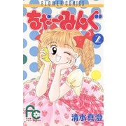 【期間限定閲覧 無料お試し版 2025年7月16日まで】ちゃーみんぐ 2（小学館） [電子書籍]