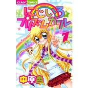 【期間限定閲覧 無料お試し版 2025年7月16日まで】にじいろ☆プリズムガール 1（小学館） [電子書籍]