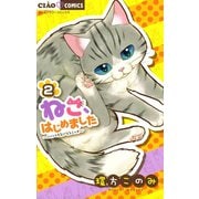 【期間限定閲覧 無料お試し版 2025年7月16日まで】ねこ、はじめました 2（小学館） [電子書籍]